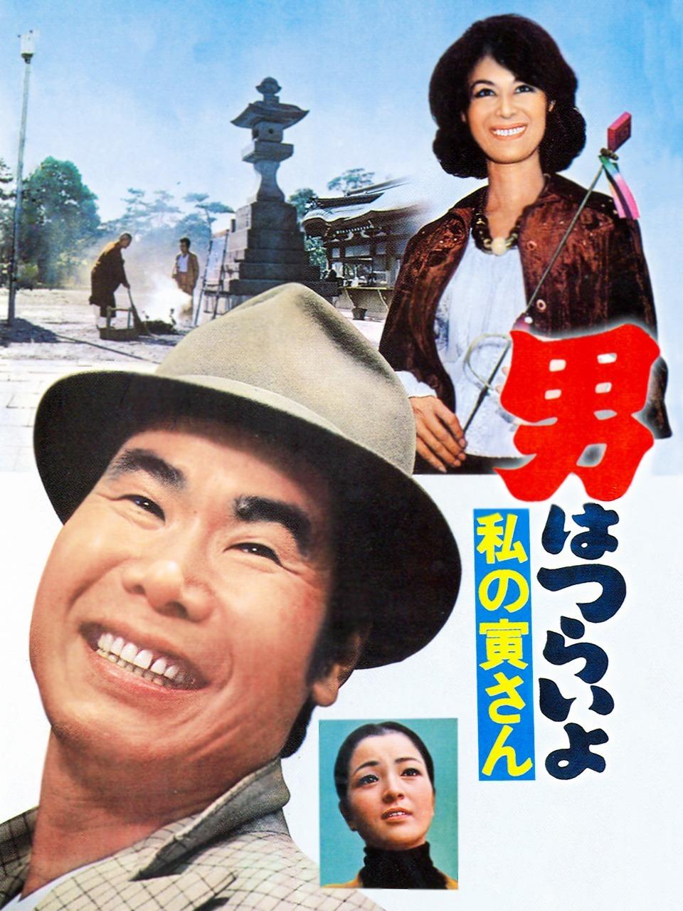 寅次郎的故事12