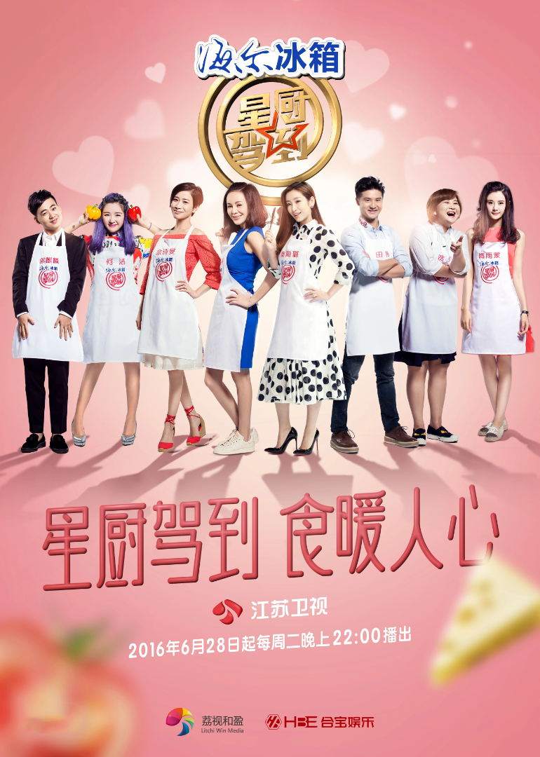 星厨驾到 第3季