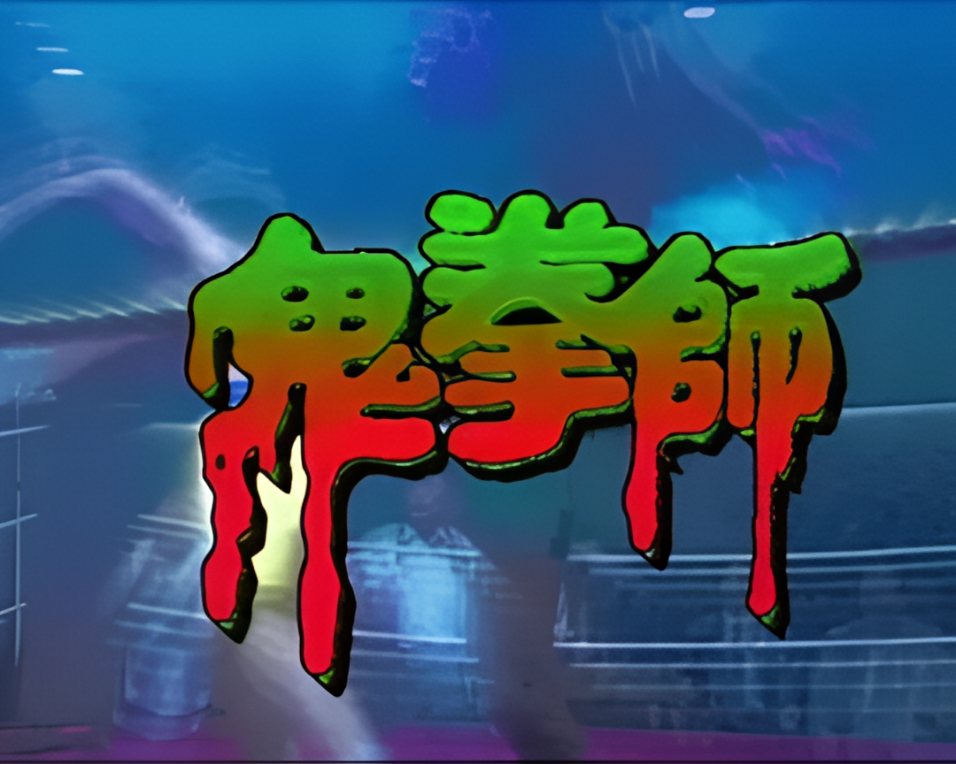 一千灵异夜之鬼拳师