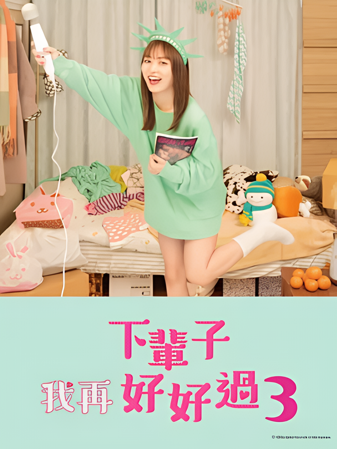 下辈子我再好好过 第三季