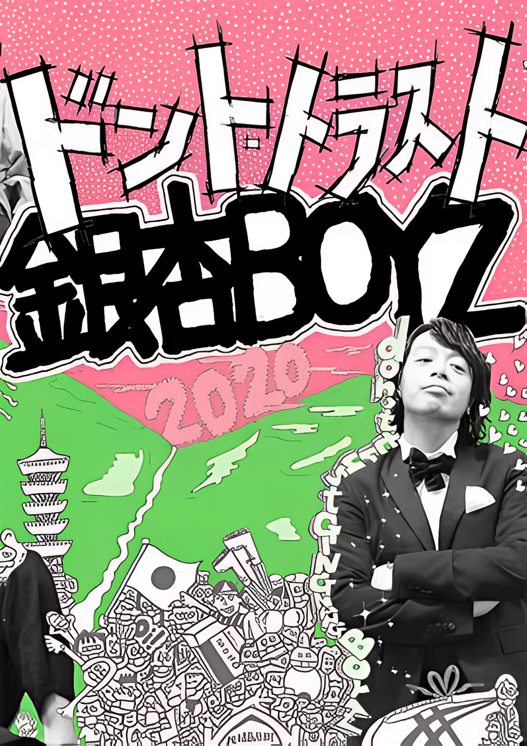 2020年の銀杏BOYZ