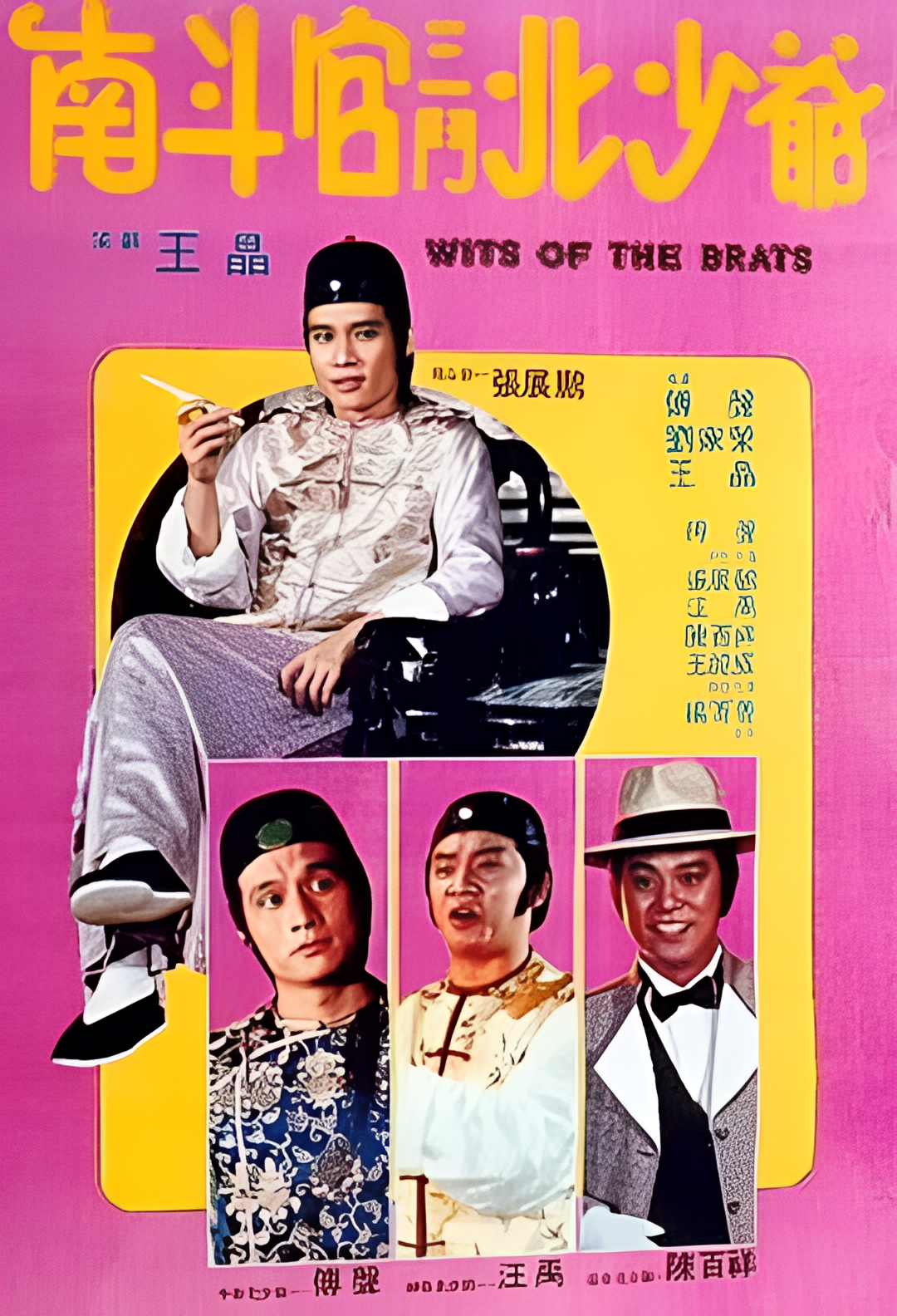 南斗官三斗北少爷