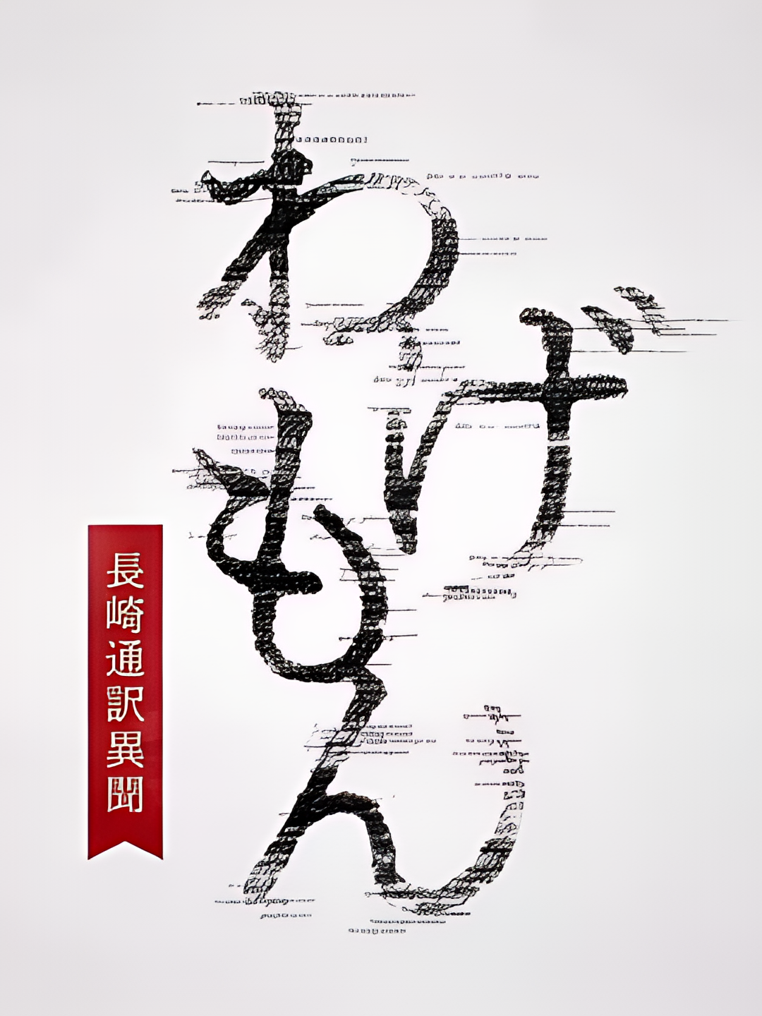 翻译家~长崎翻译异闻~