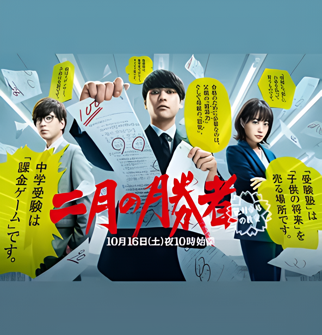 二月的胜者绝对合格的教室