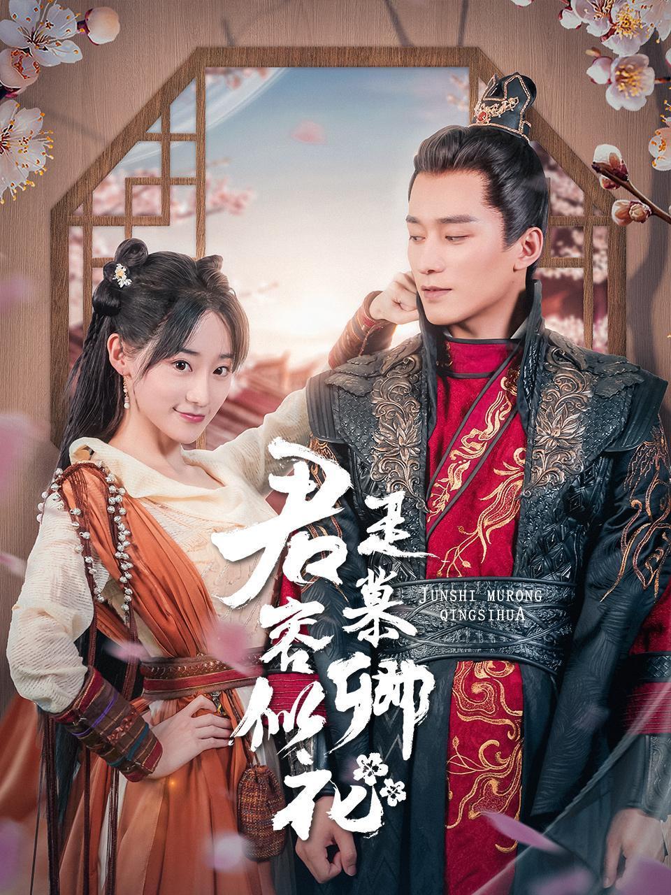 君是慕容卿似花