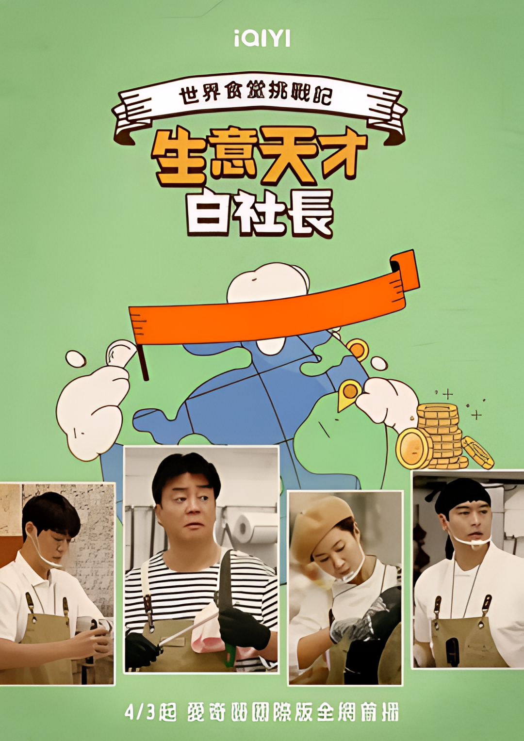 生意天才白社长2