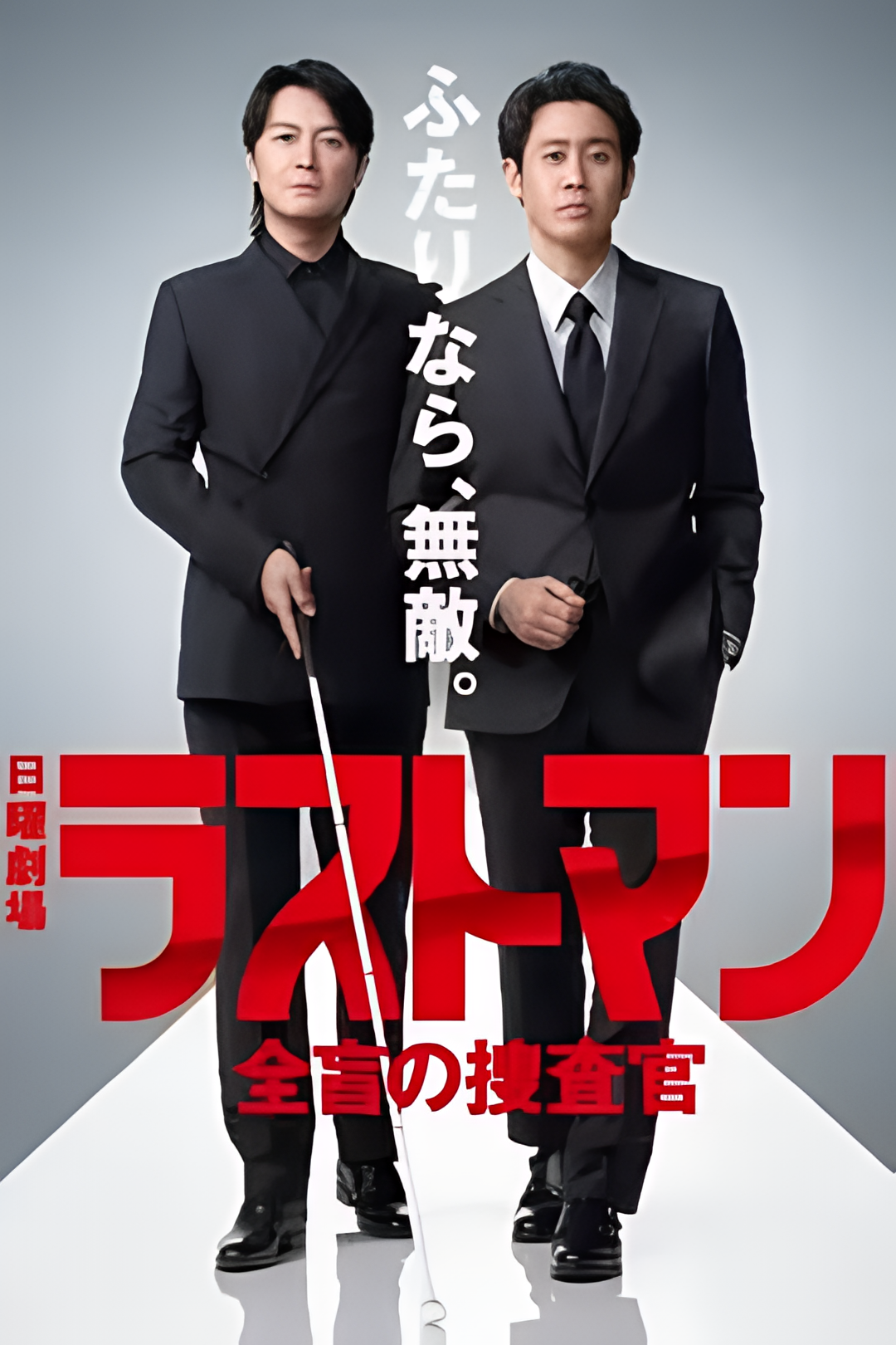 LAST MAN-全盲搜查官-