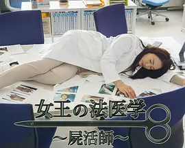 女王的法医学～尸活师～3