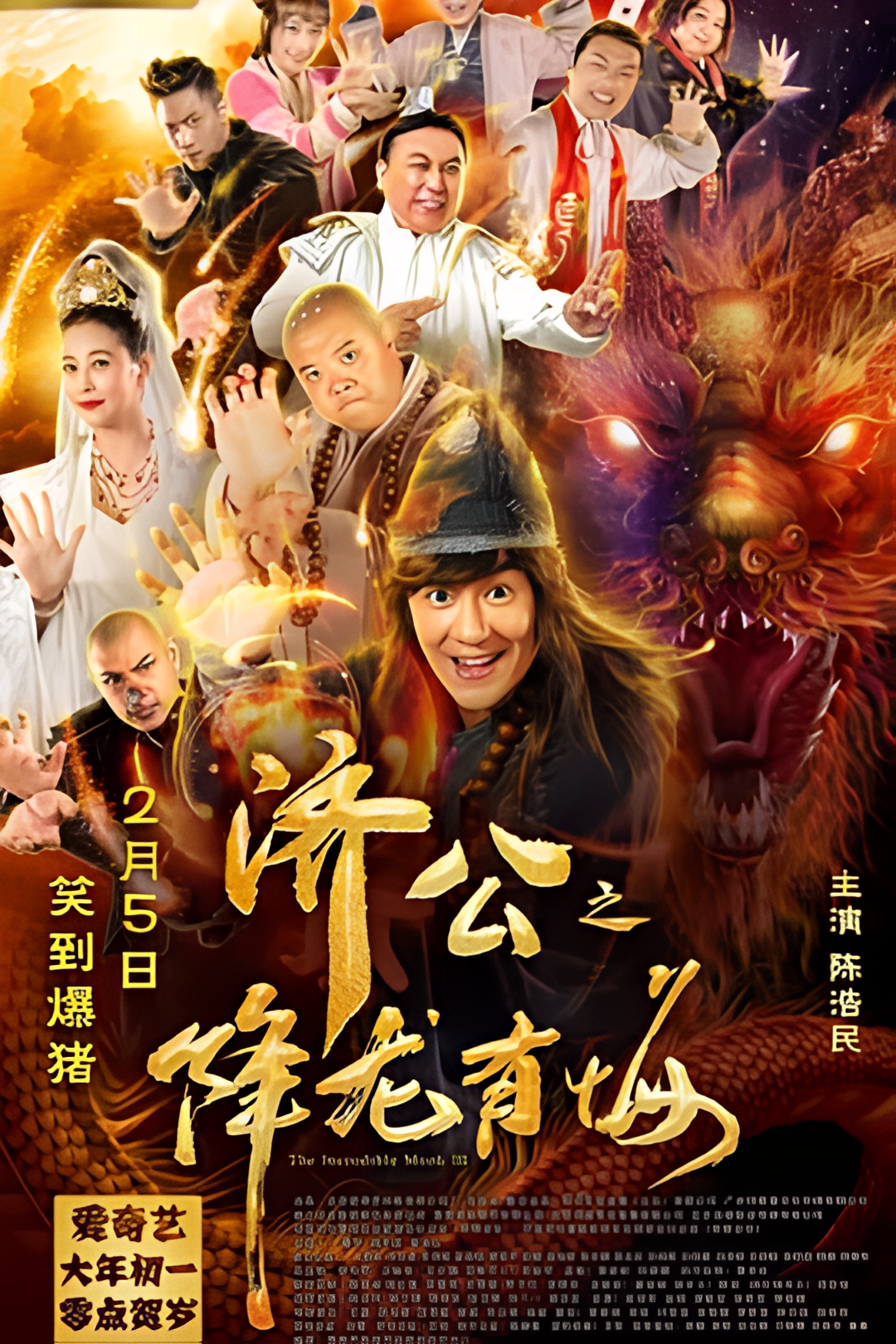 济公之降龙有悔