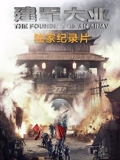 建军大业纪录片