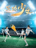足球少女
