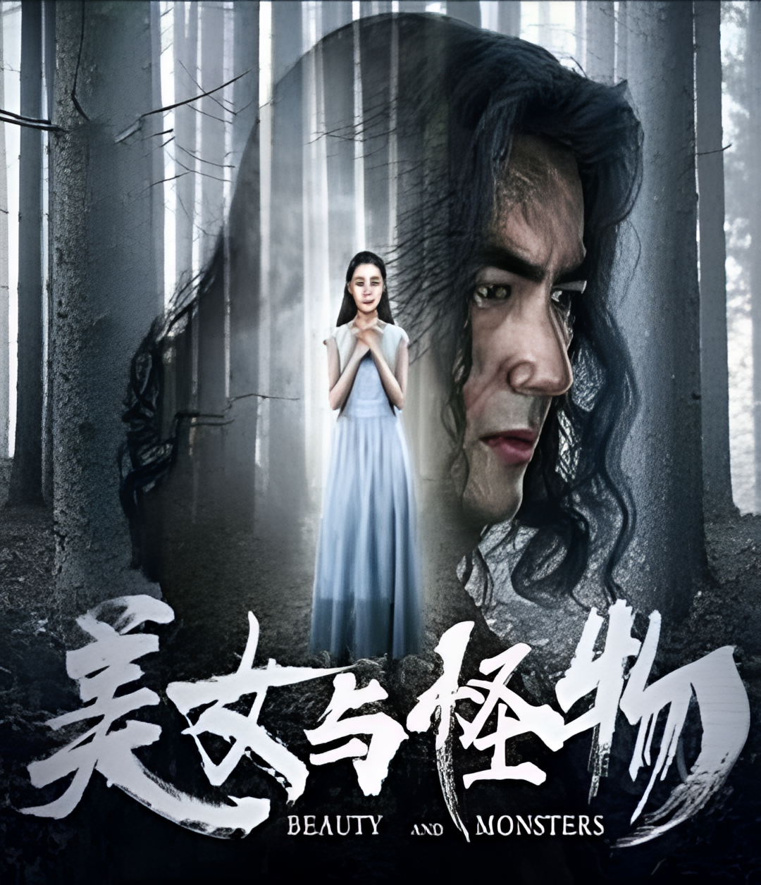 美女与怪物