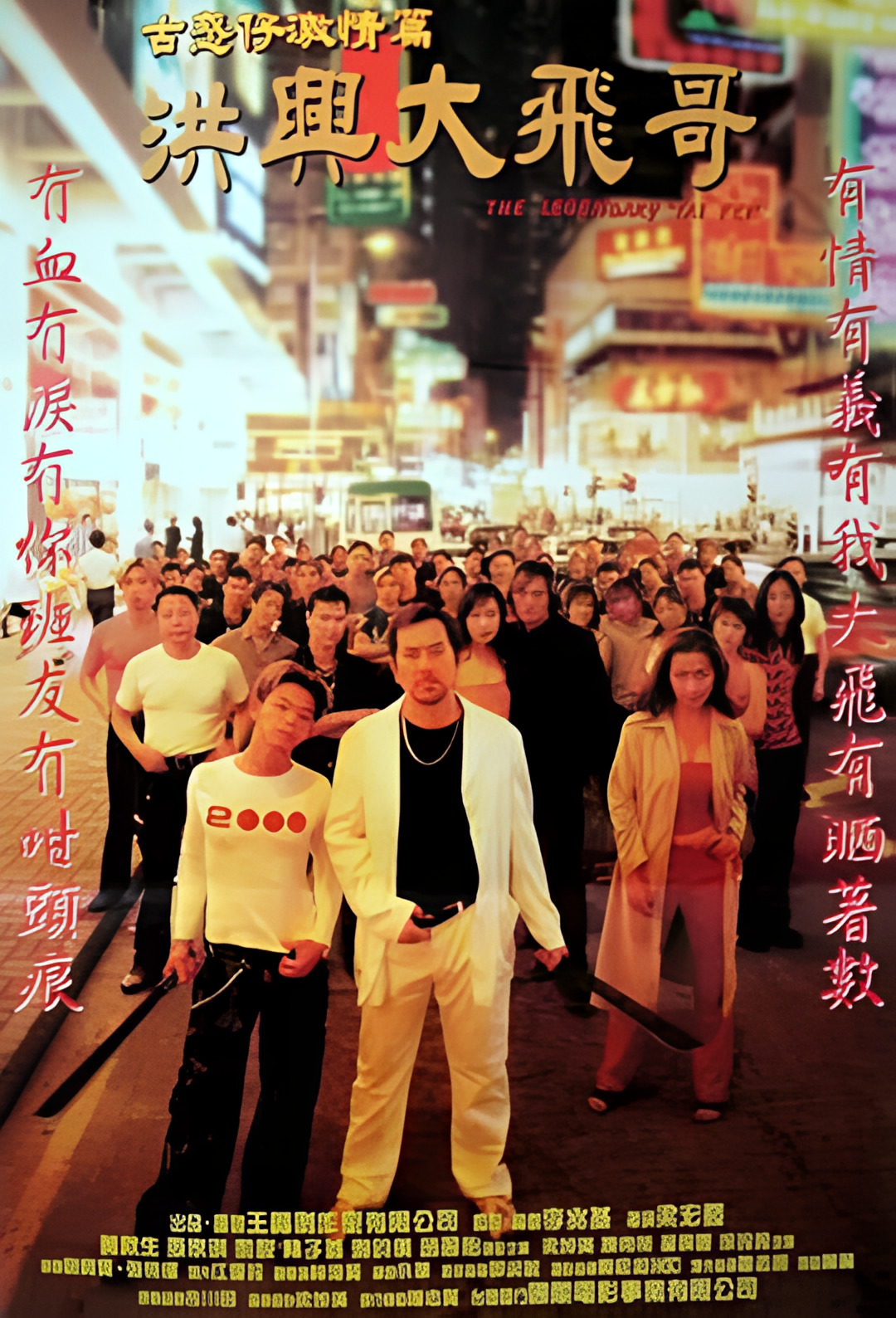 古惑仔激情篇之洪兴大飞哥