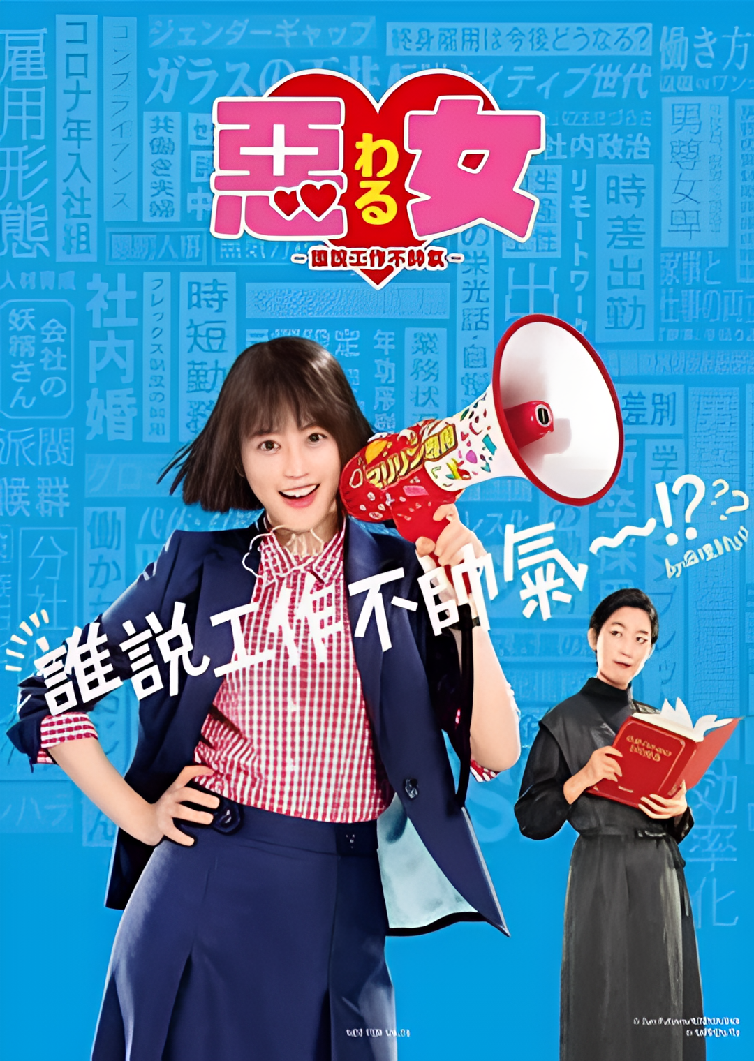 恶女～谁说工作不酷的？～