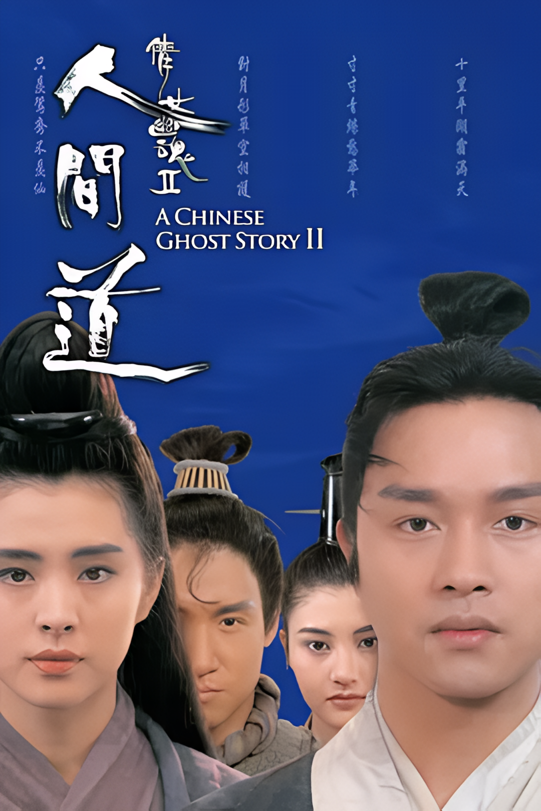 倩女幽魂2：人间道