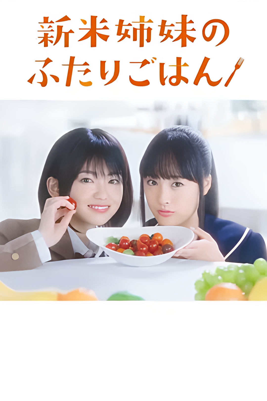 新手姐妹的双人餐桌