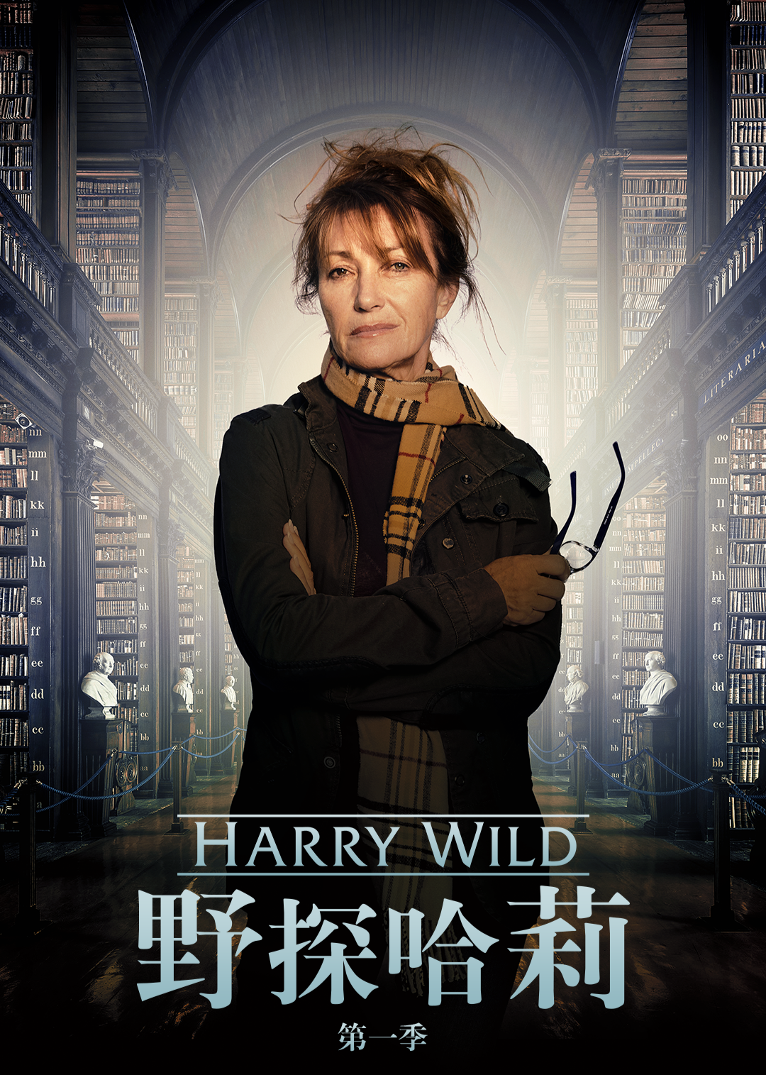 野探哈莉 第一季