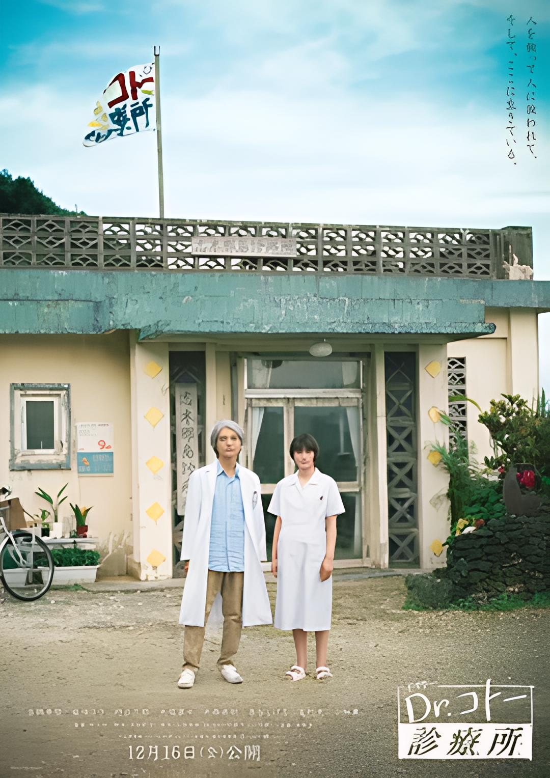 五岛医生诊疗所