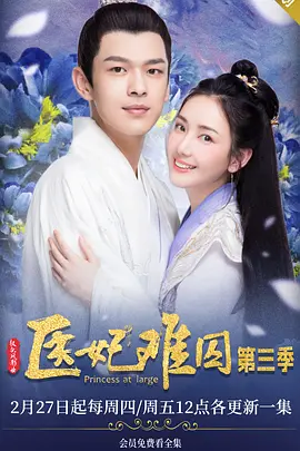 医妃难囚 第二季