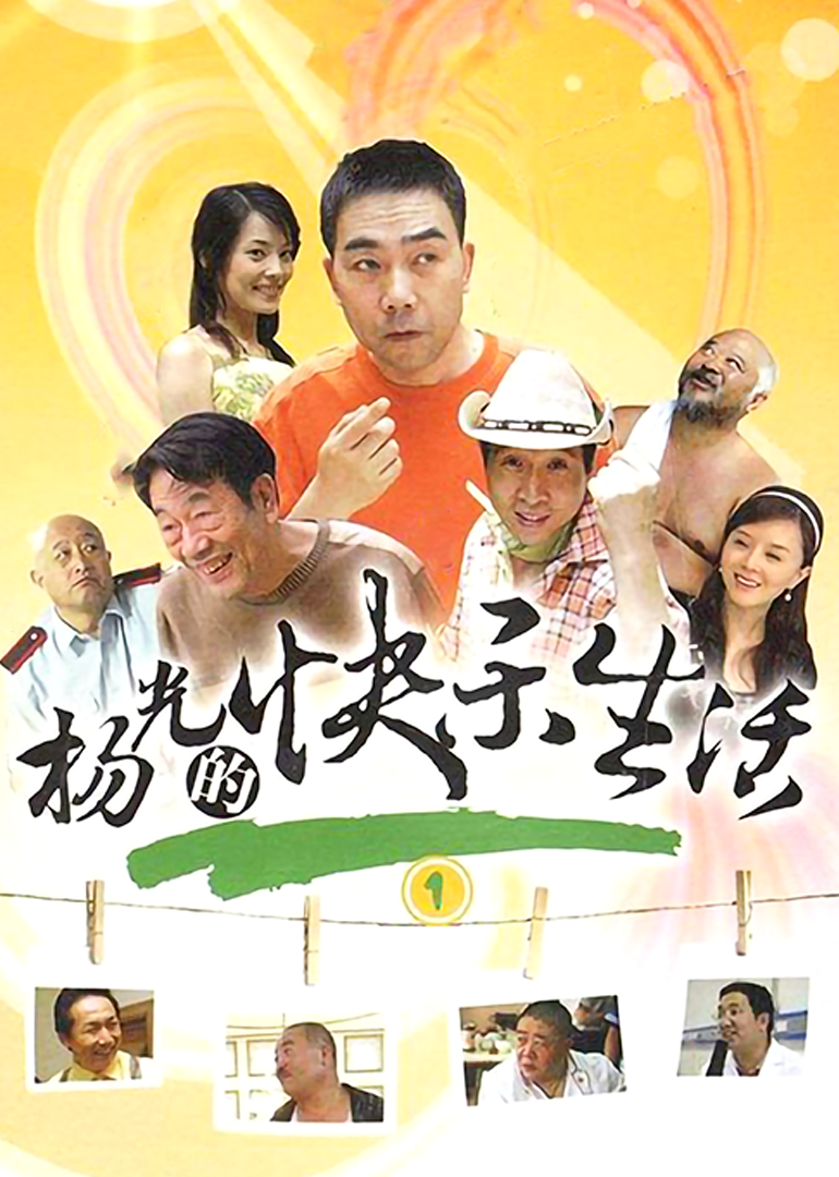 杨光的快乐生活1