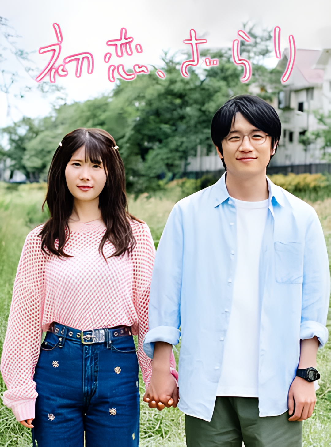 初恋、稍显粗糙