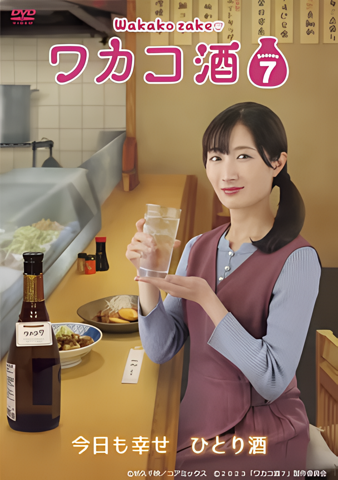 和歌子酒 第七季