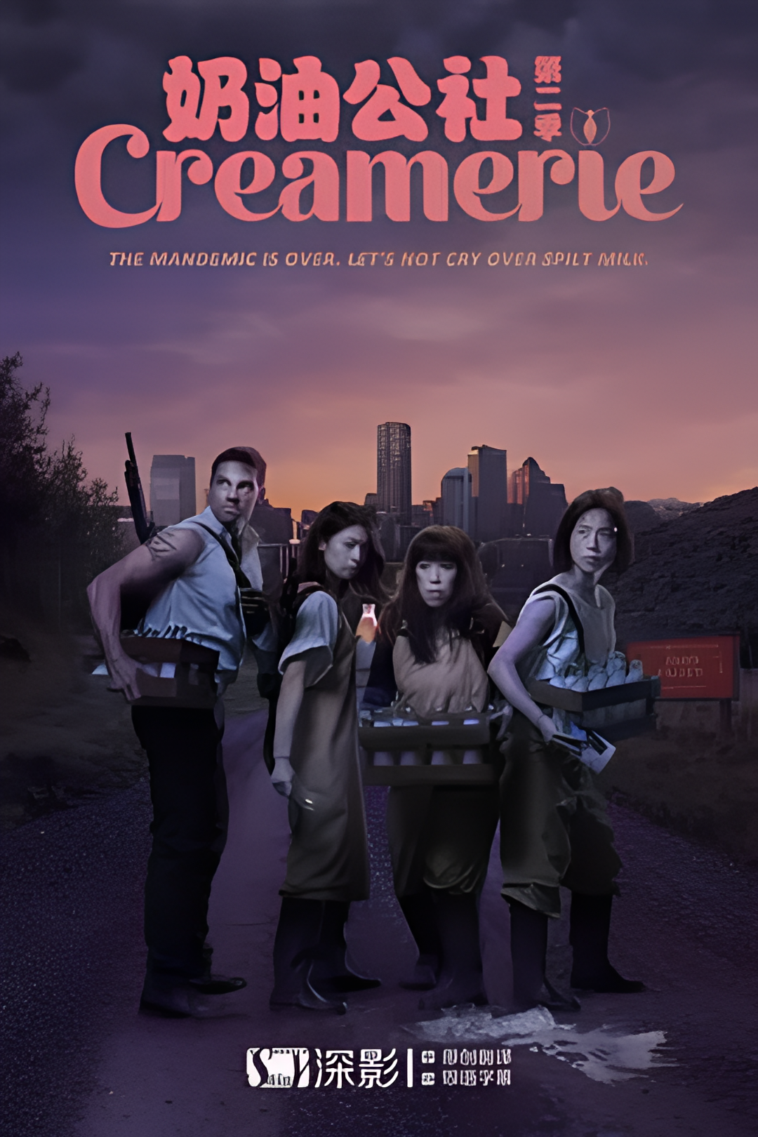 奶油公社 第二季