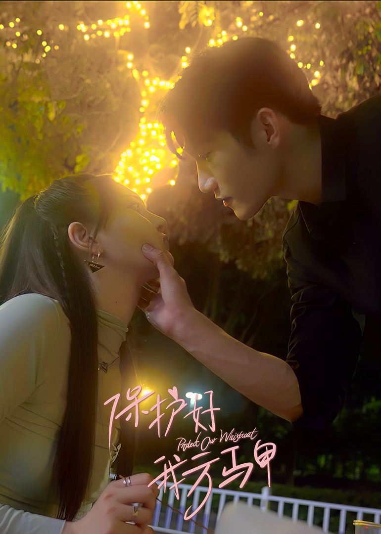 第一集：戏精千金不愿继承公司，被迫相亲，怎料相亲对象竟是高中初恋男神