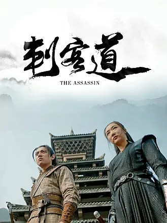 刺客道