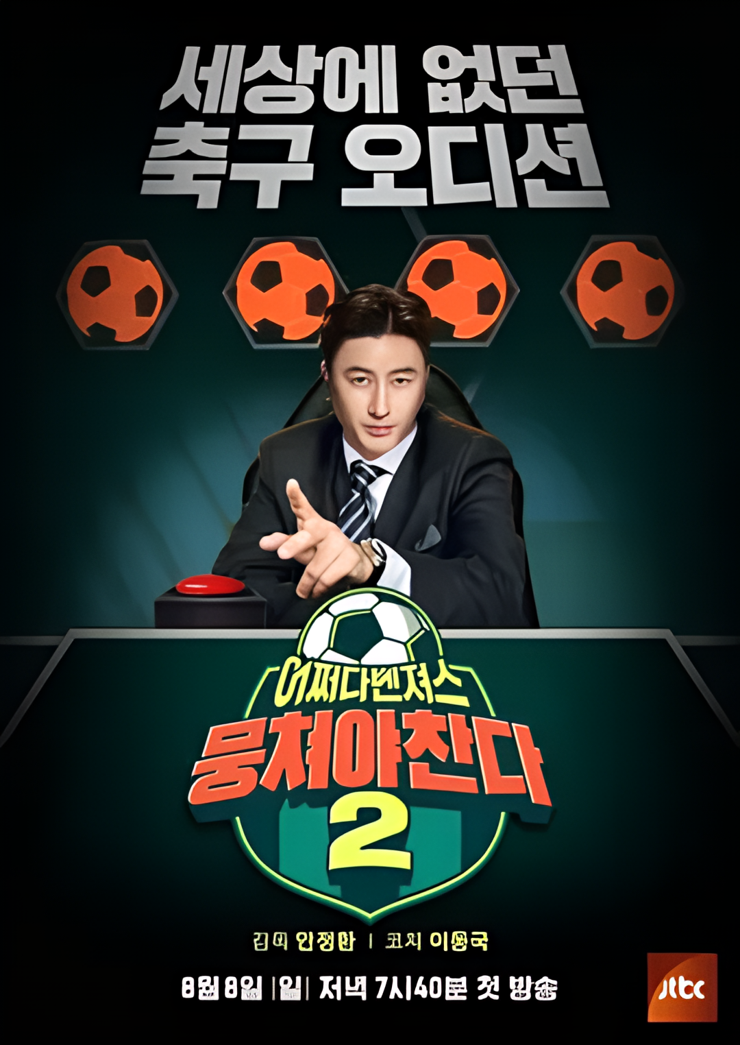 团结才能踢 第二季