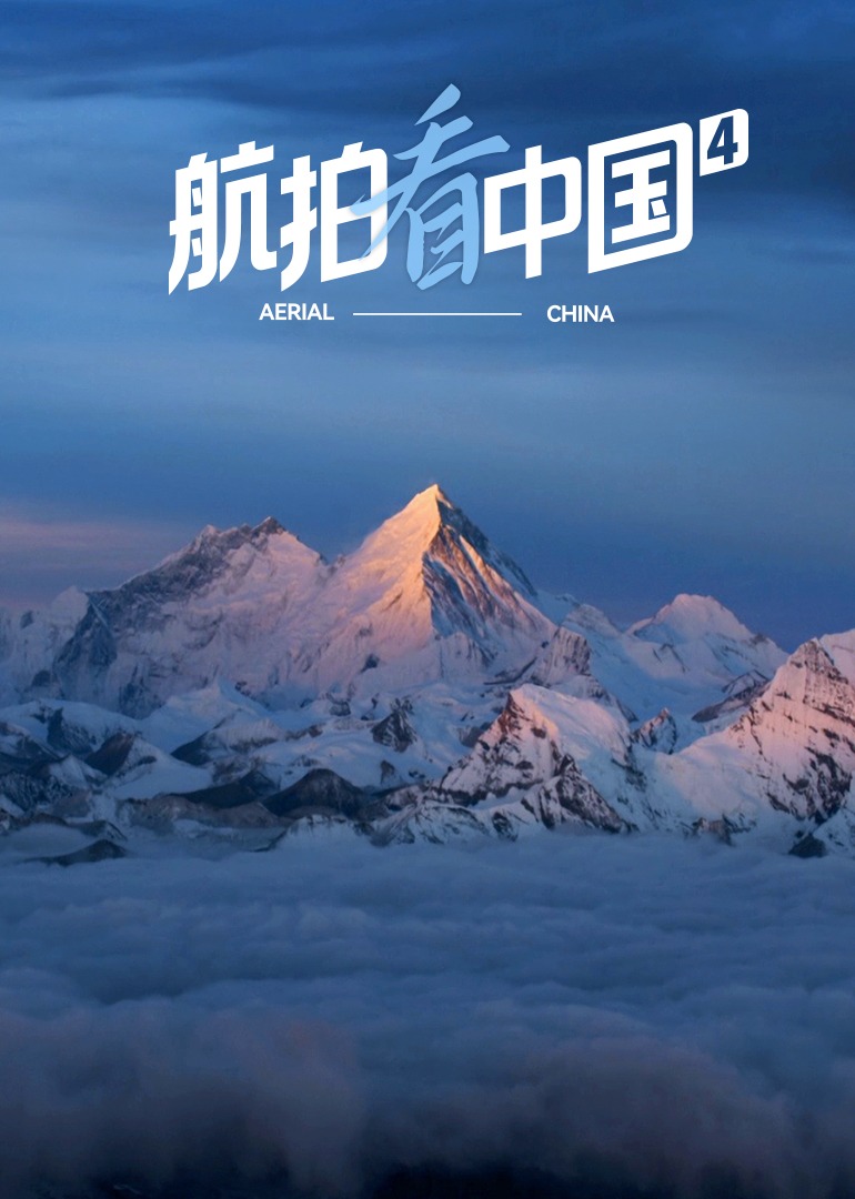 航拍看中国 第4季