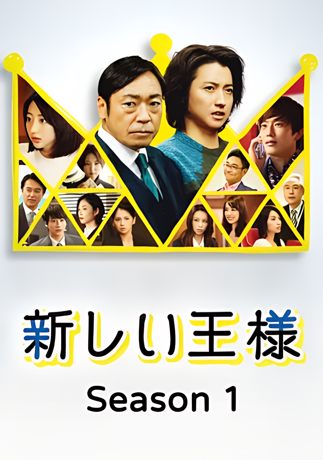 新的王者 第二季