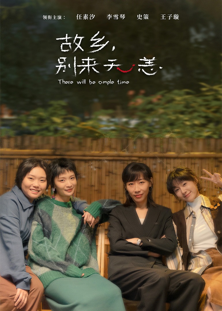 故乡，别来无恙·独家花絮特辑