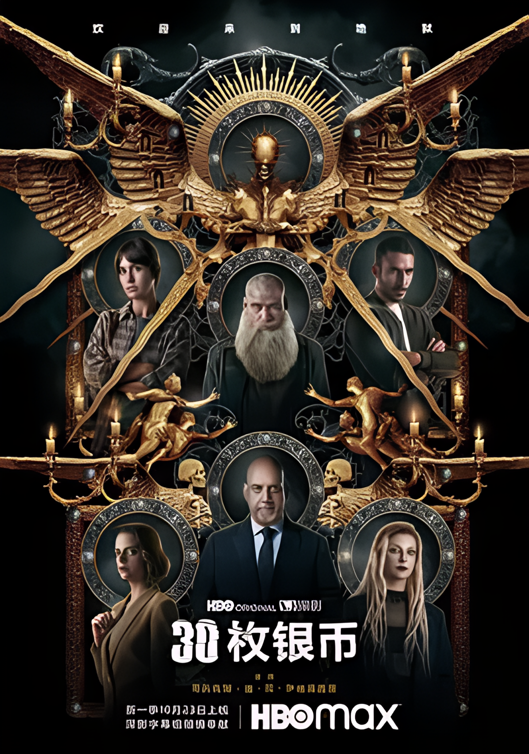 30枚银币 第二季