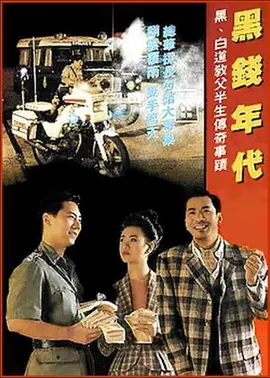 香港奇案之黑钱年代