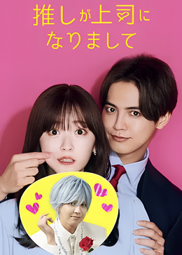 我推成为了上司