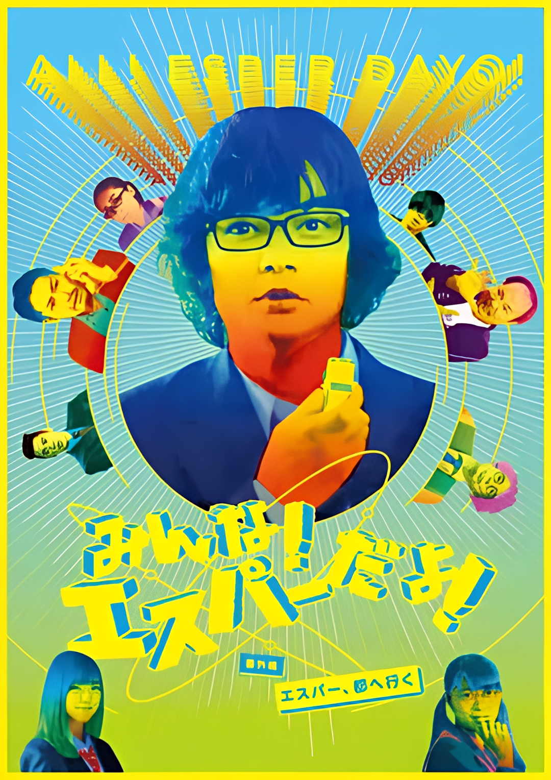 我们都是超能力者番外篇：超能力者进城