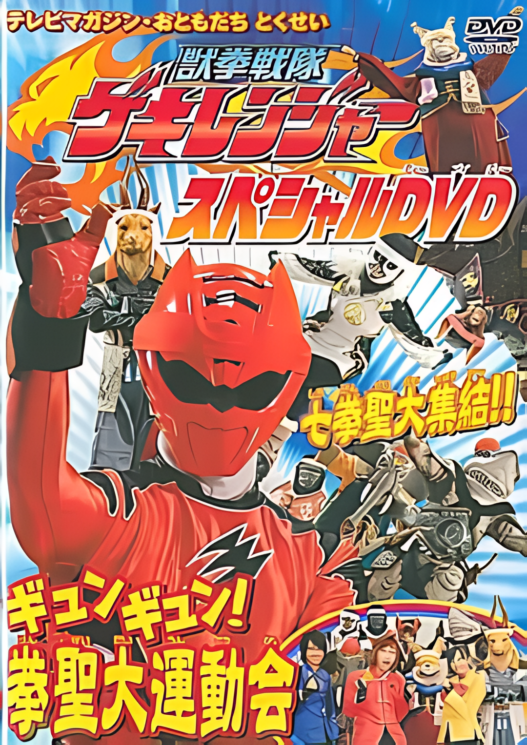 兽拳战队激气连者 特别DVD gyungyun！拳圣大运动会