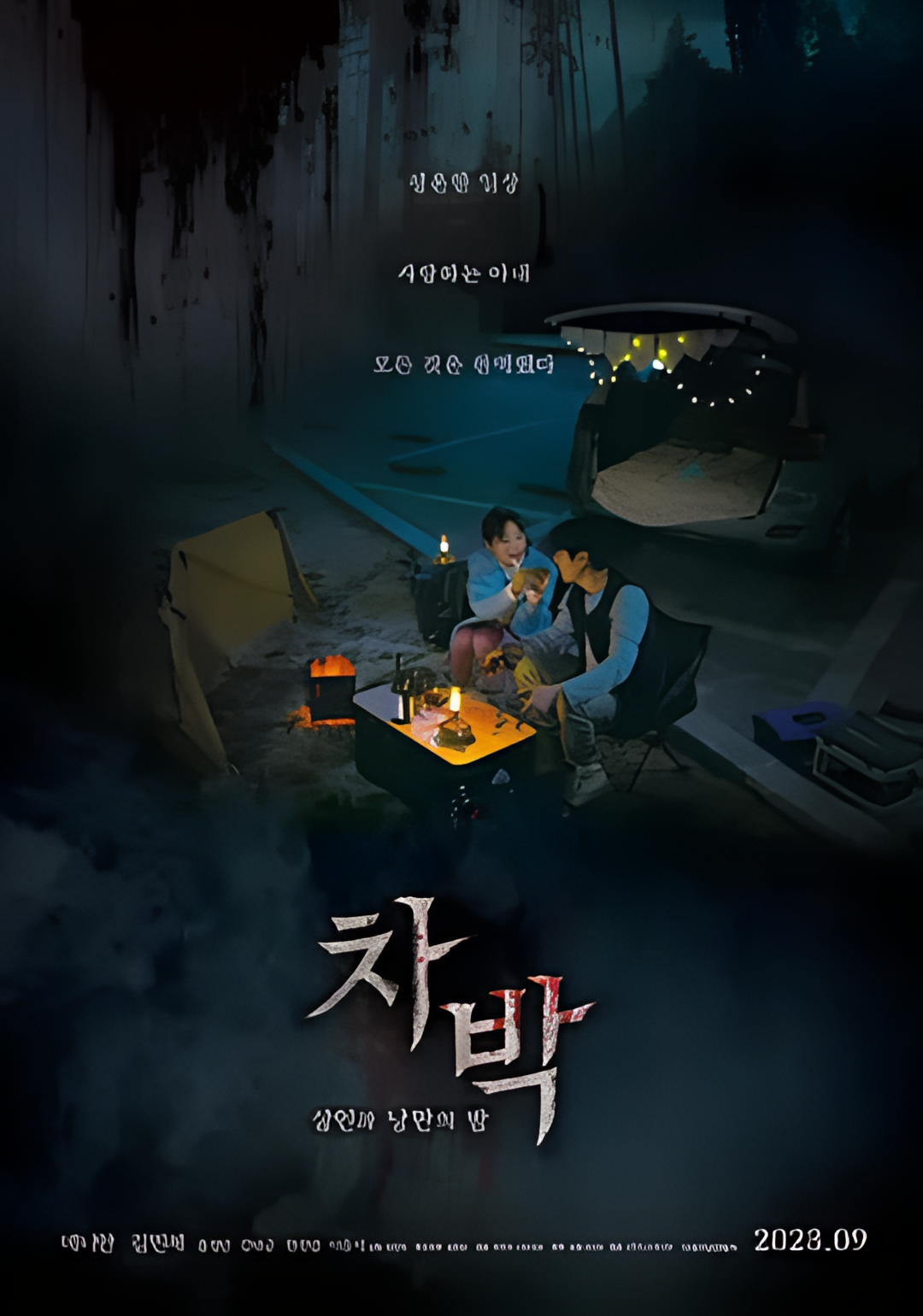 车泊 - 杀人与浪漫之夜