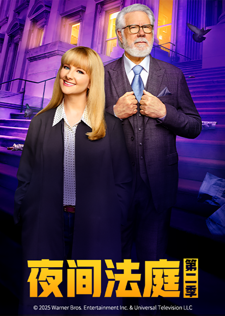 夜间法庭 第二季