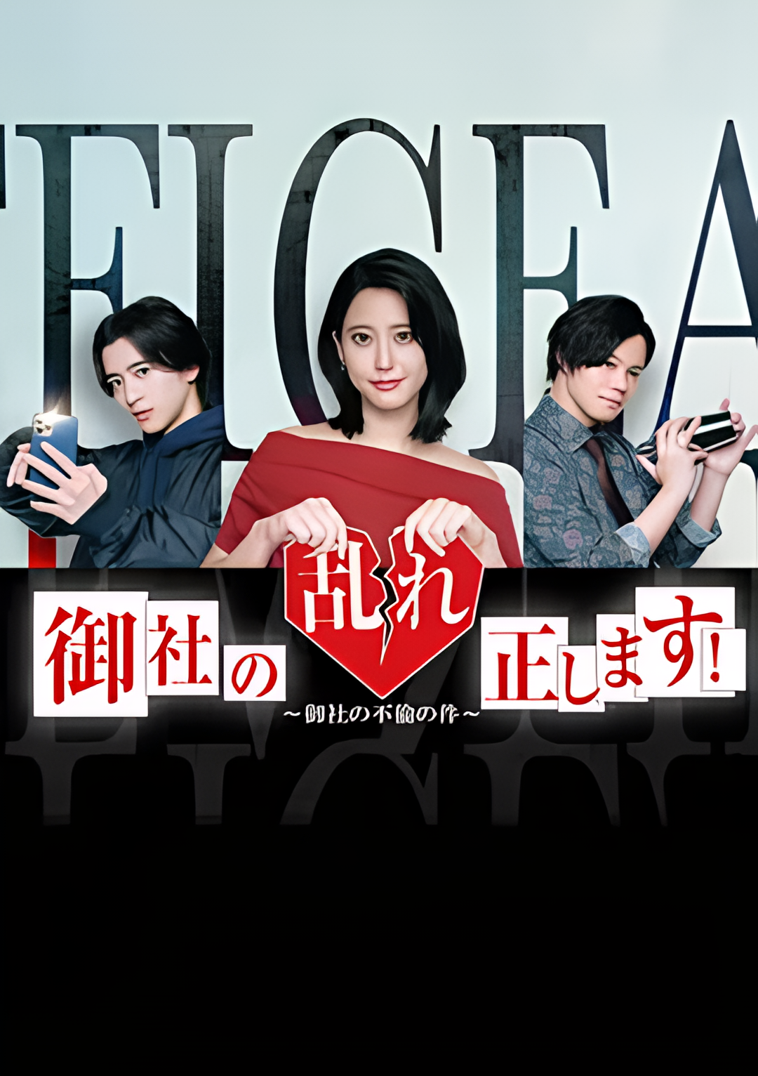 纠正贵司的混乱！