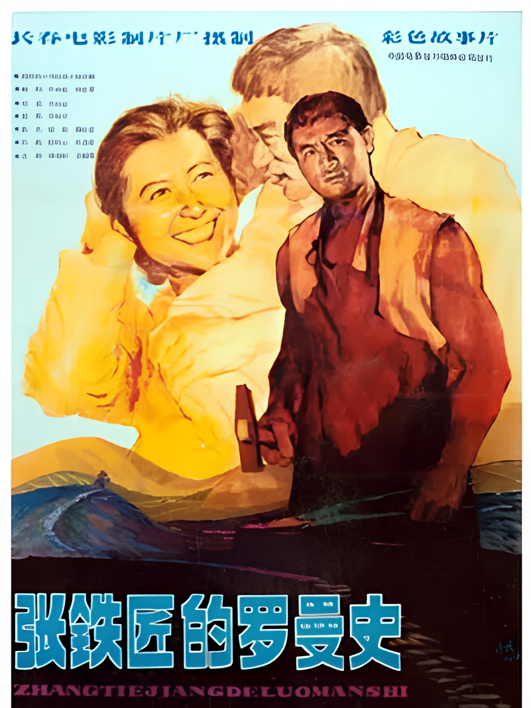 张铁匠的罗曼史