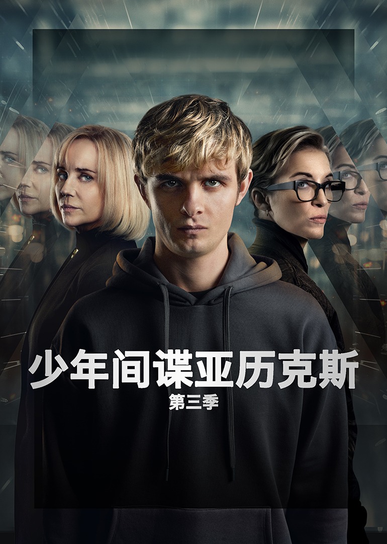 少年间谍亚历克斯 第三季