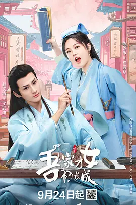 吾家才女初长成