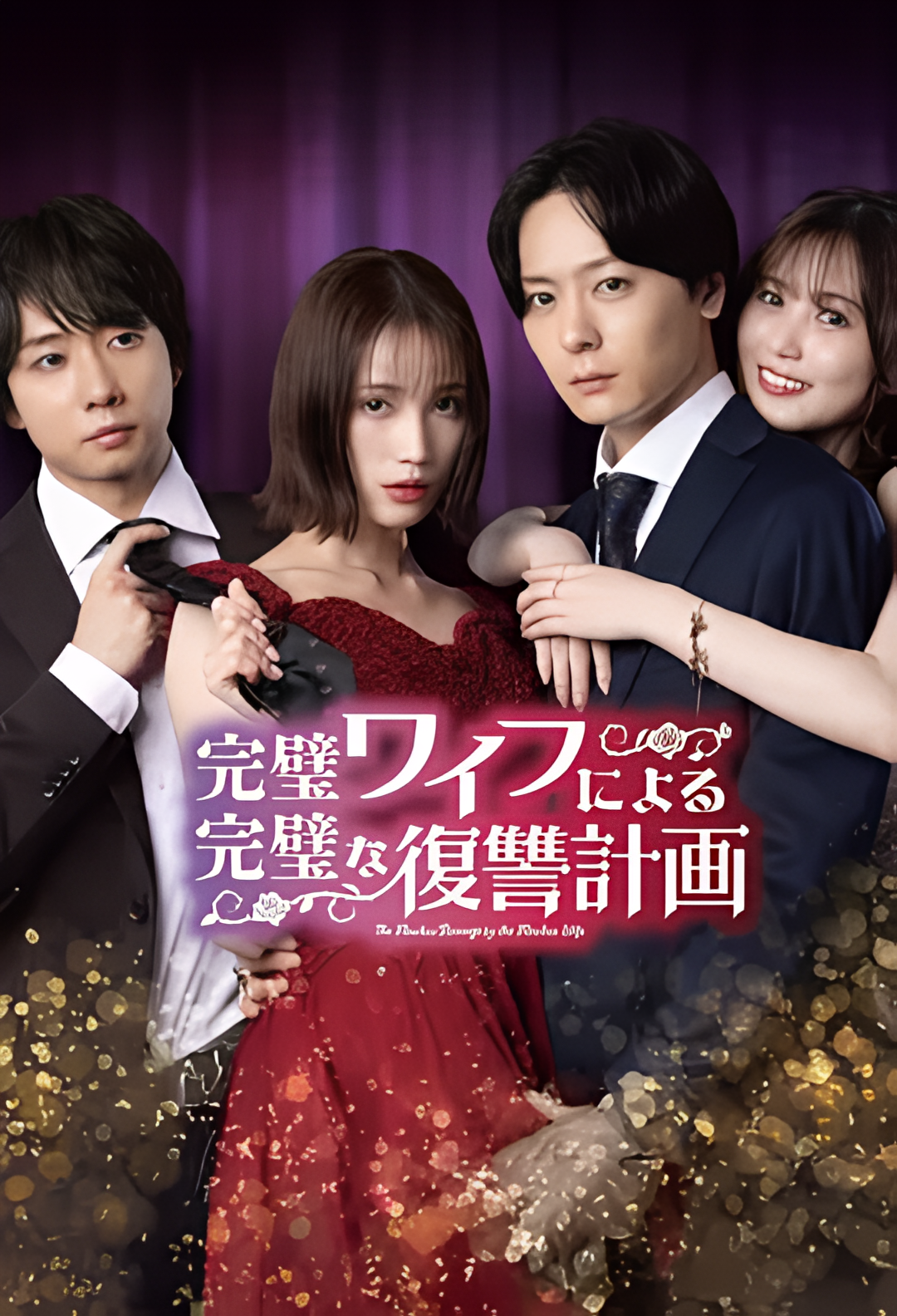 完美妻子的完美复仇计划