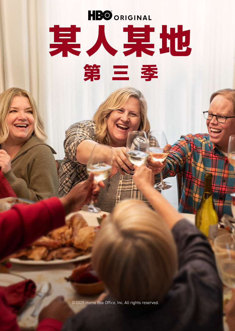 某人某地 第三季