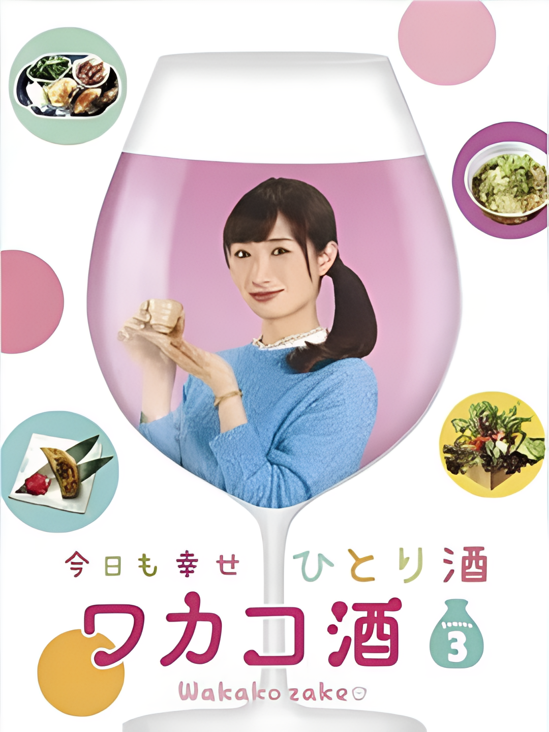 和歌子酒 第三季