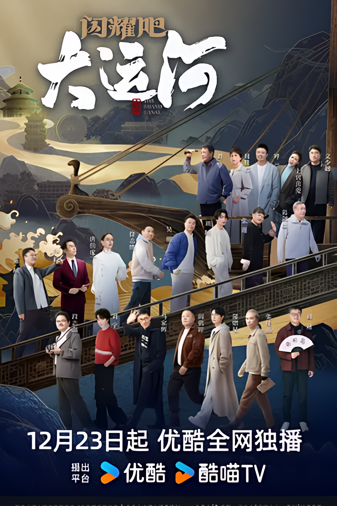 闪耀吧！大运河