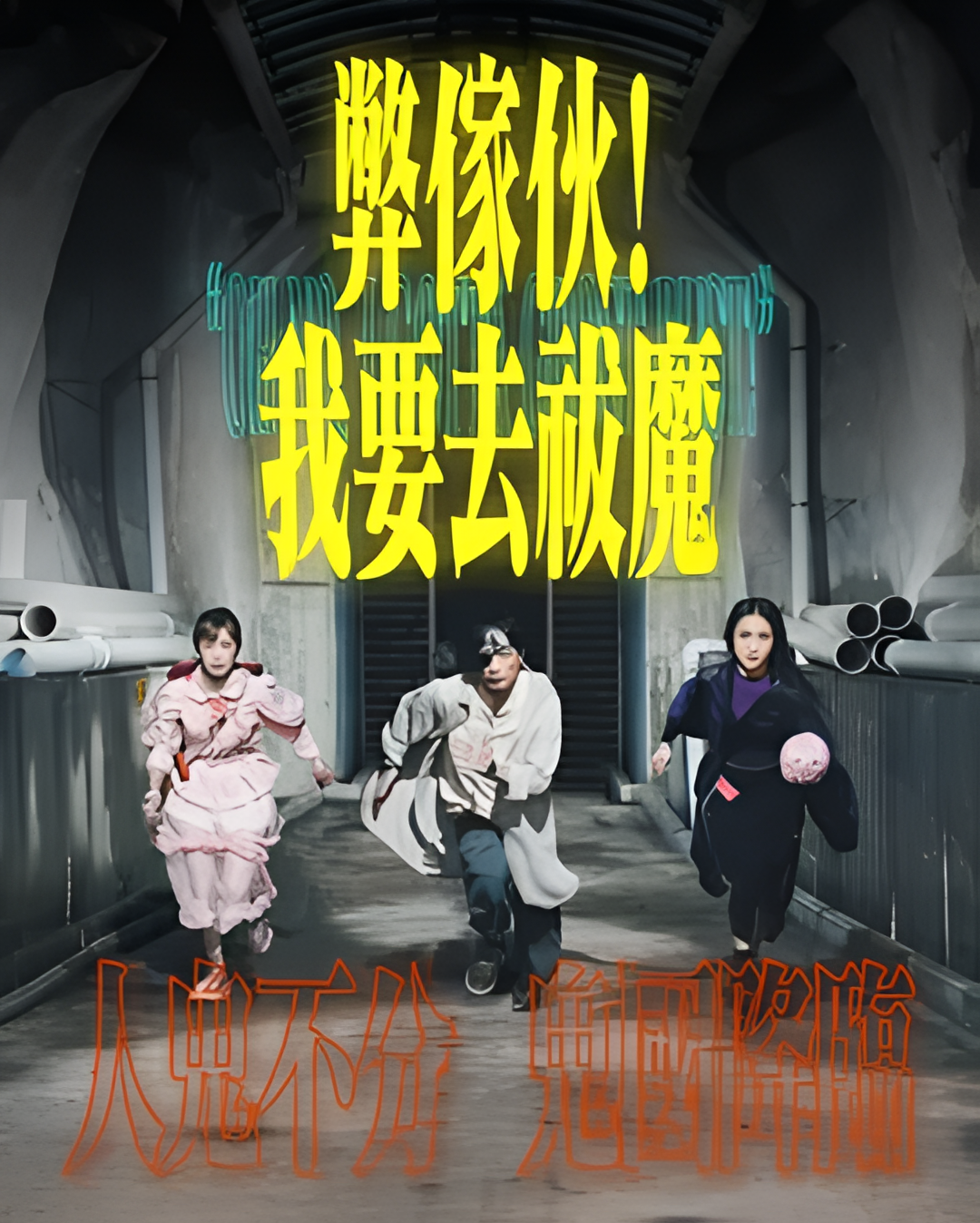 弊家伙！我要去祓魔