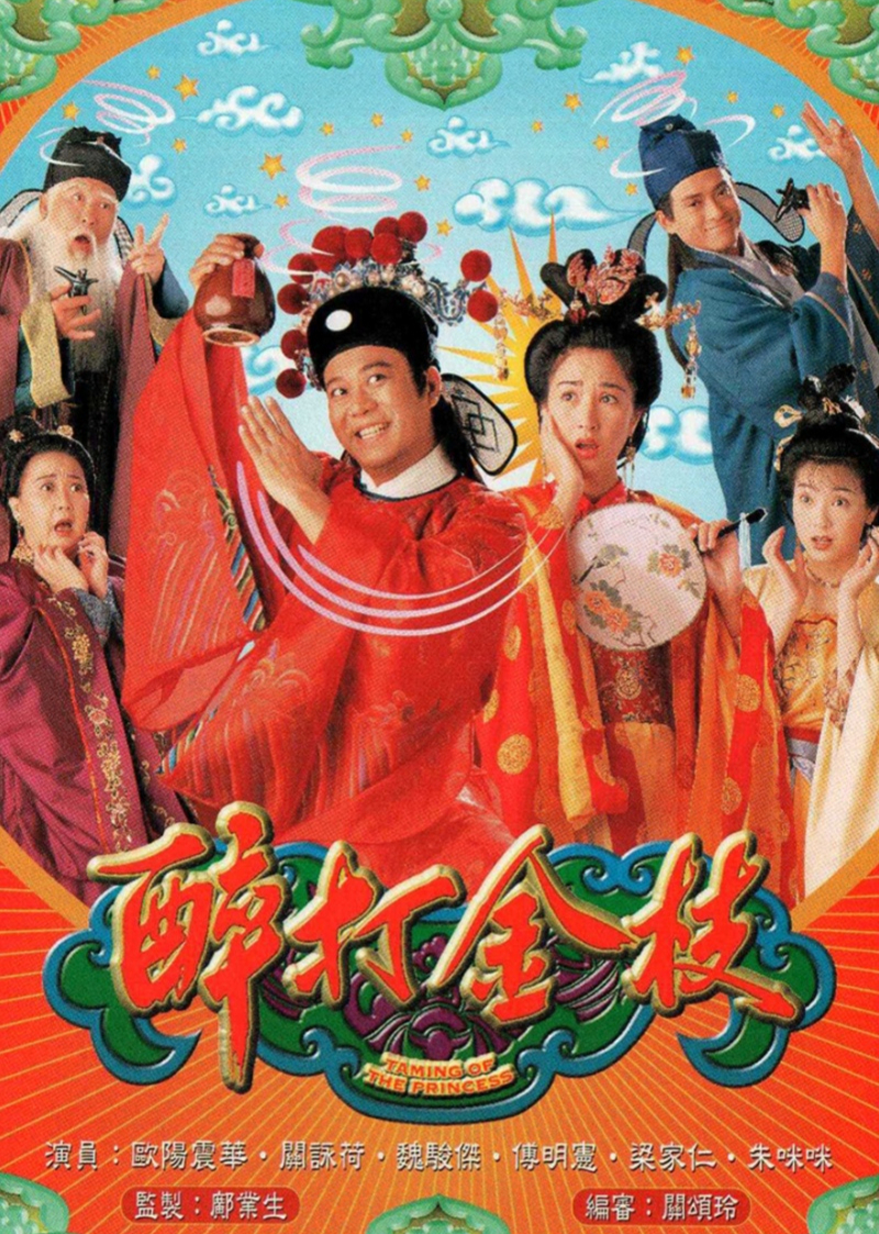 醉打金枝[粤语版]